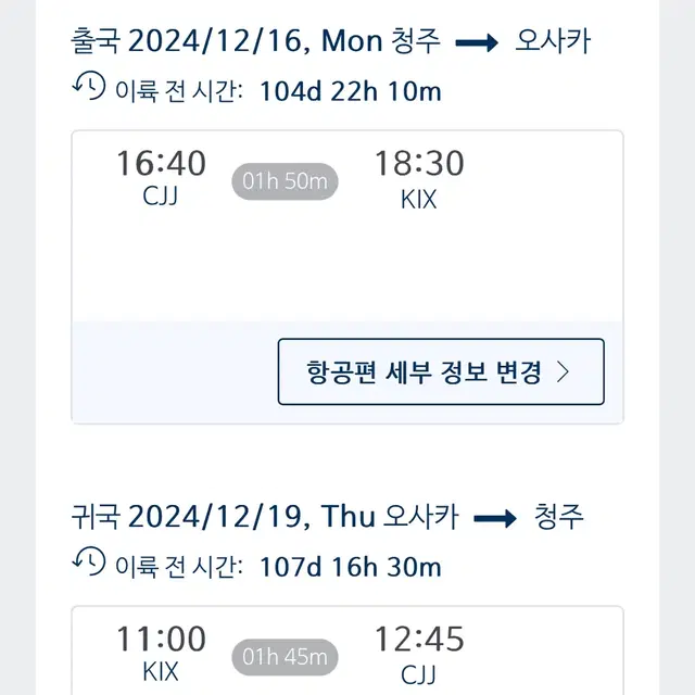 네고가능) 연말 오사카행 항공권 왕복 양도 (12/16~12/19)