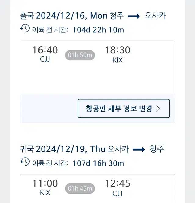 네고가능) 연말 오사카행 항공권 왕복 양도 (12/16~12/19)