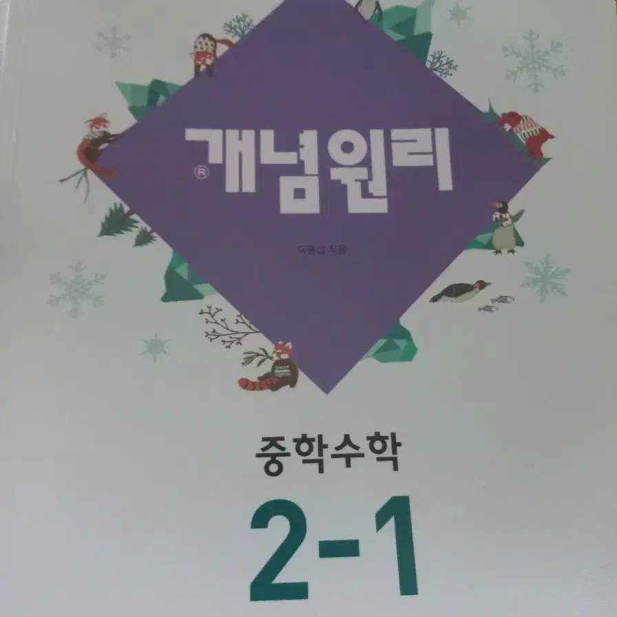 개념원리 중학수학 2-1 문제집 중2 1학기