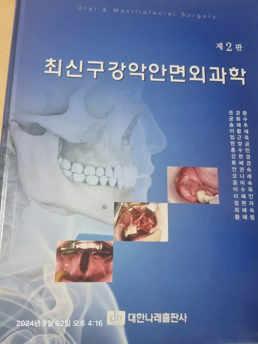 치위생 전공책 구강외과학(구강악안면외과학) 책 팝니다