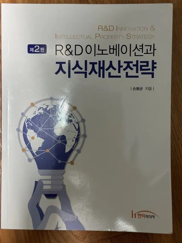 R&D 이노베이션 지식재산전략(한티미디어)