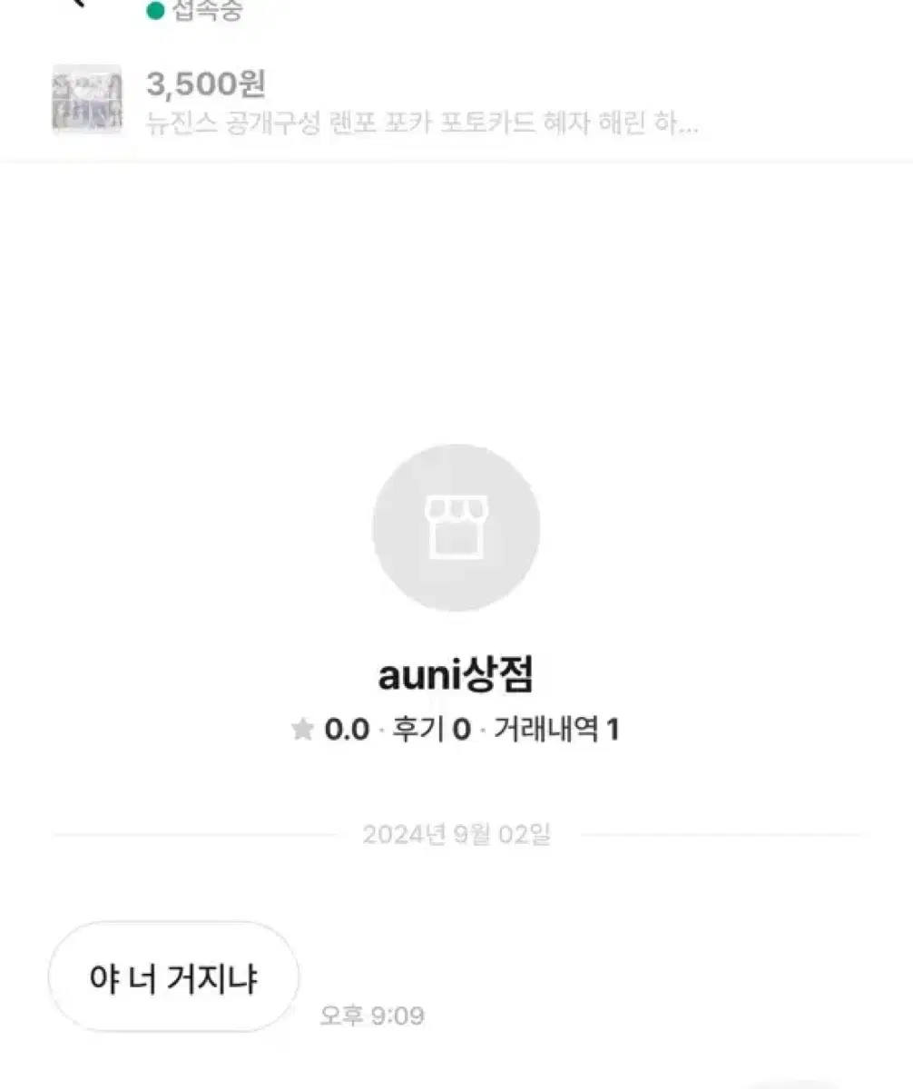 auni상점(전루티의상점)사기꾼 거파금 안냄 욕설 박제