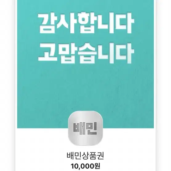 배민 배달의민족 금액권 10퍼 할인된 가격에 삽니당