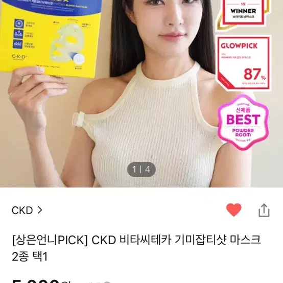 올리브영 CKD 비타씨테카 기미잡티샷 마스크 판매합니다