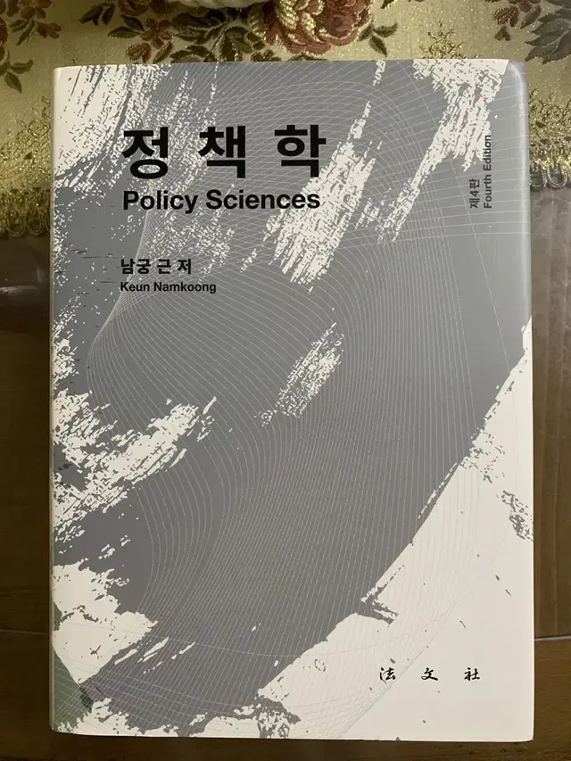 정책학 남궁근 저 법문사 (전공 교재)