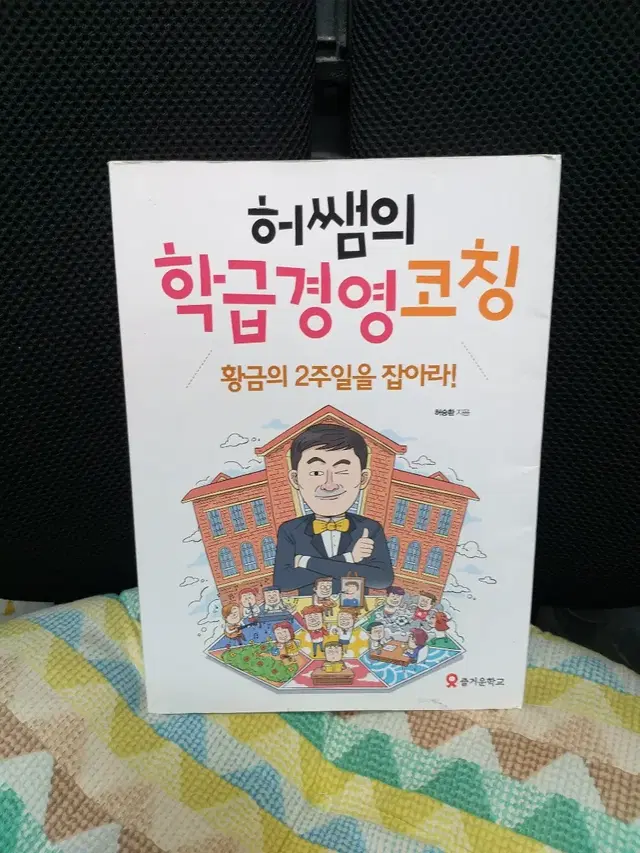 *허쌤의학급경영코칭-황금의2주일을잡아라