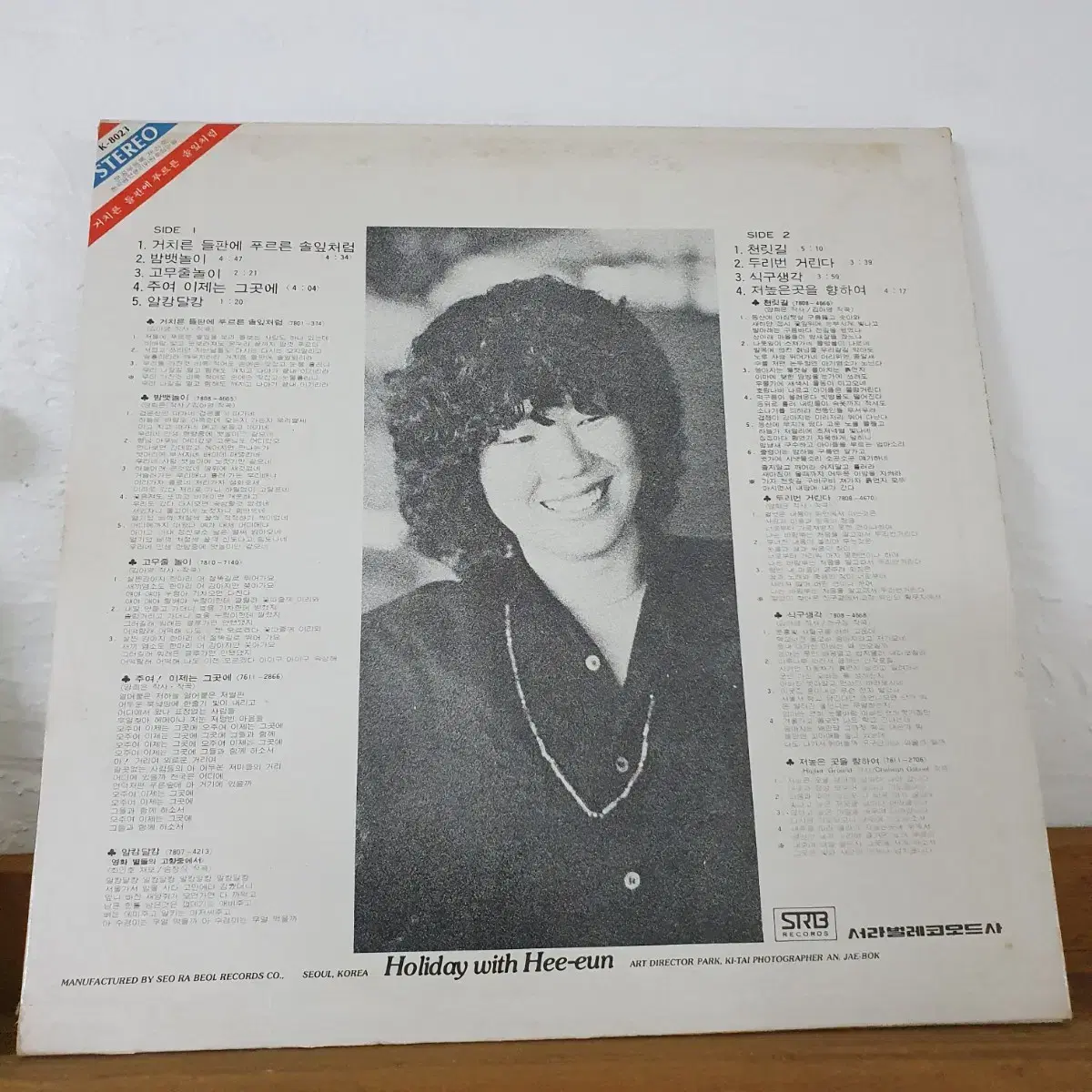 양희은 LP 1979  거치른들판에  푸른솔잎처럼