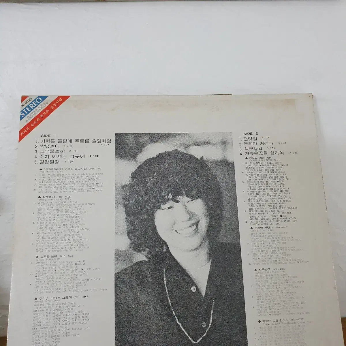 양희은 LP 1979  거치른들판에  푸른솔잎처럼