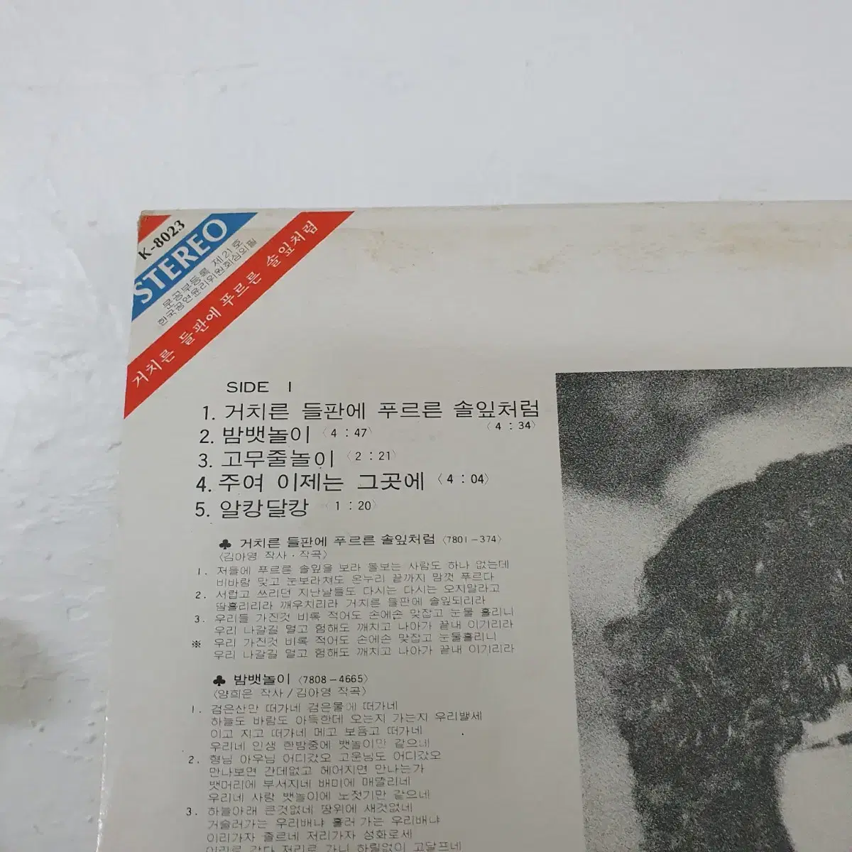 양희은 LP 1979  거치른들판에  푸른솔잎처럼