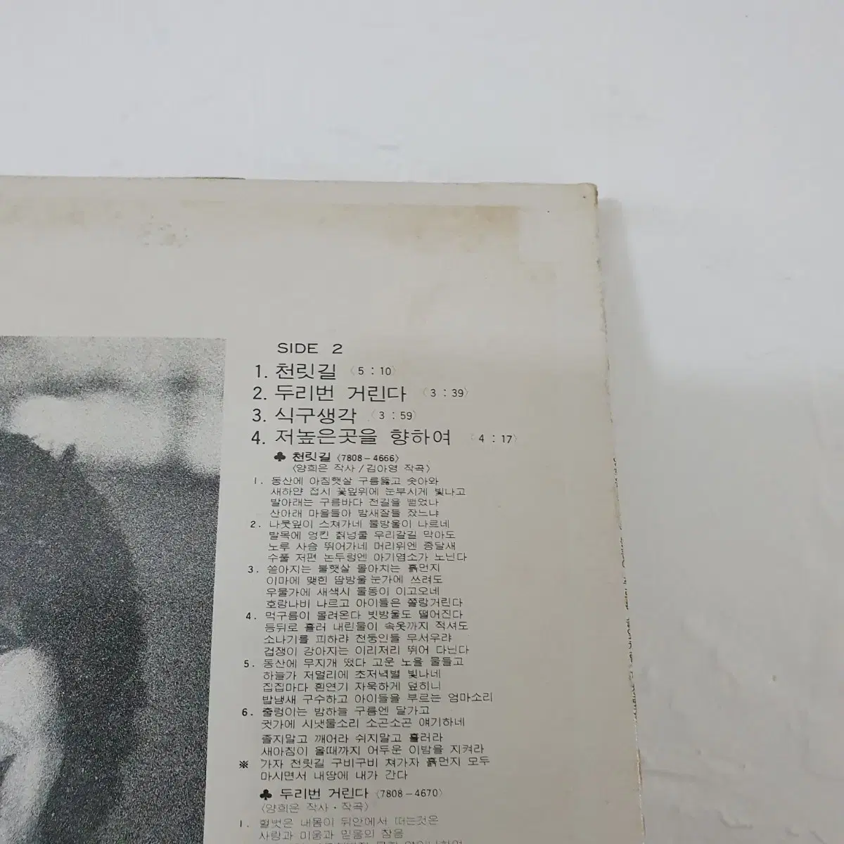 양희은 LP 1979  거치른들판에  푸른솔잎처럼