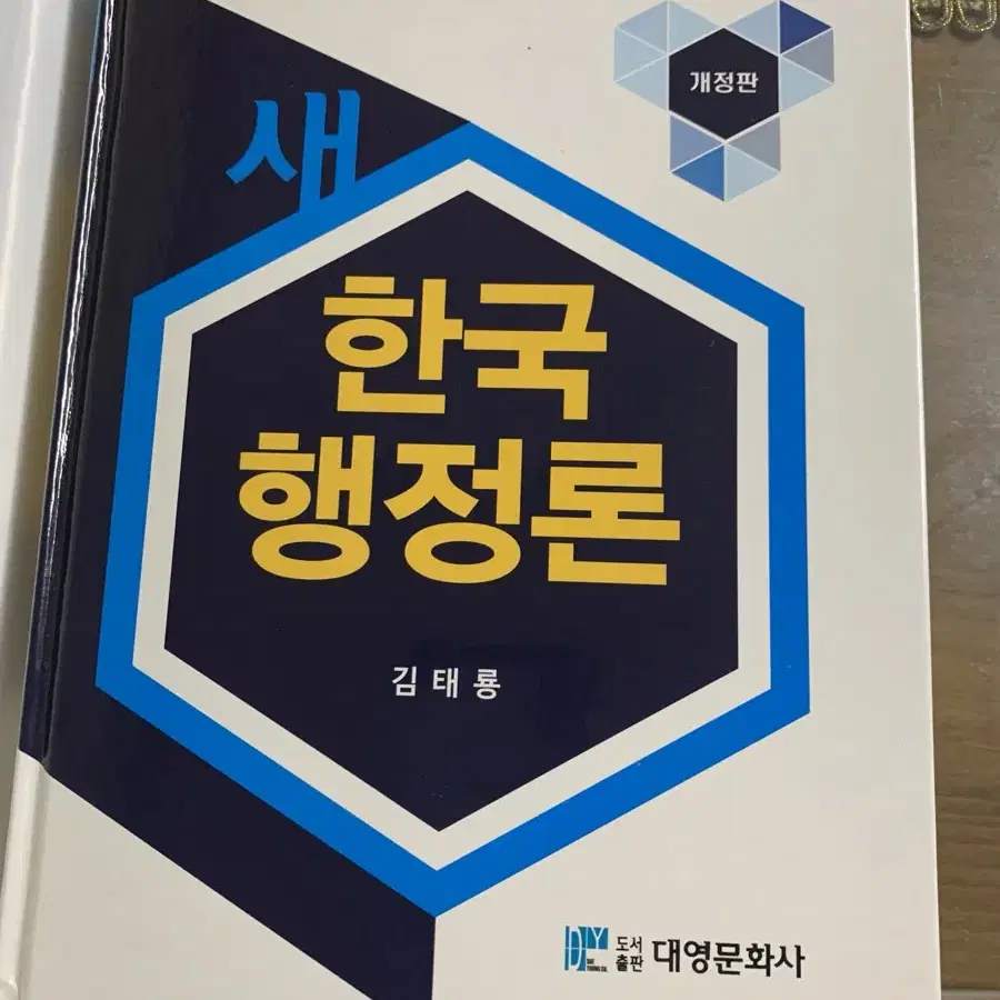 한국행정론 김태룡 저 대영문화사(전공 교재)