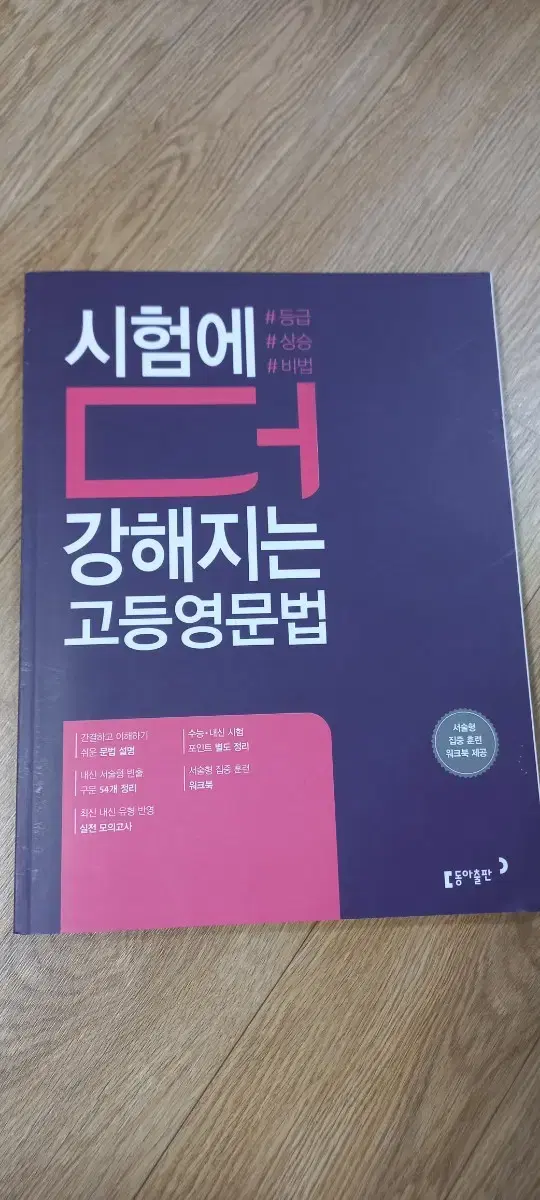 새책)시험에 더 강해지는 고등영문법