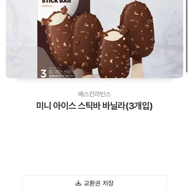 베스킨라빈스 기프티콘