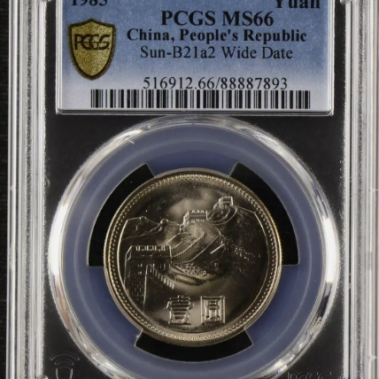 중국 1985년 만리장성 1위안 넓은 년도 PCGS MS 66