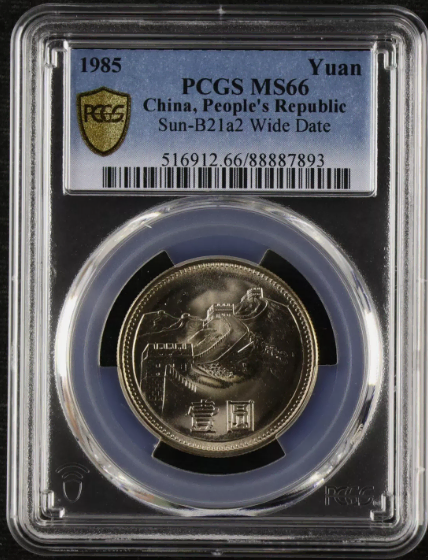 중국 1985년 만리장성 1위안 넓은 년도 PCGS MS 66