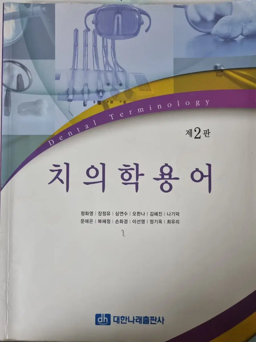 치의학용어 대한나래출판사