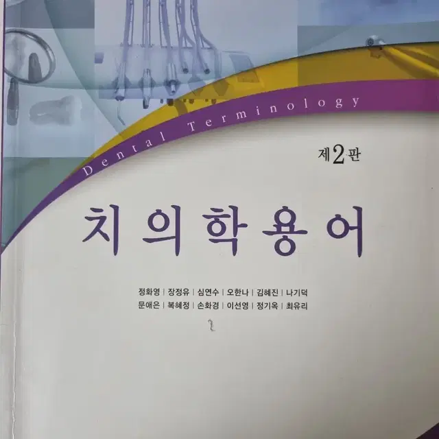 치의학용어 대한나래출판사