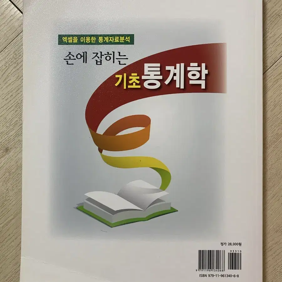 지우북스 손에 잡히는 기초 통계학