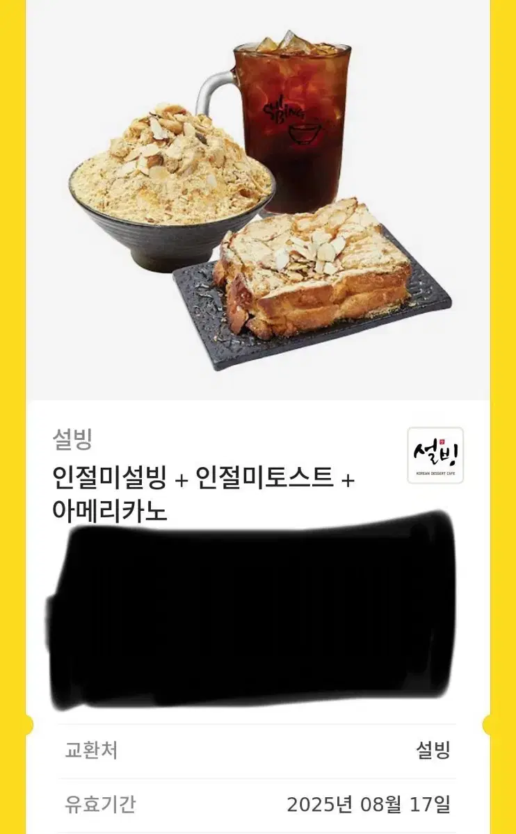 설빙 기프티콘