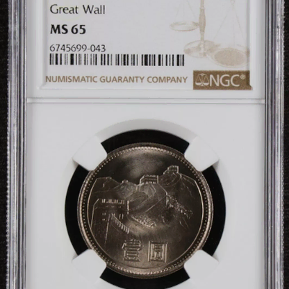 중국 1981년 만리장성 1위안 NGC MS 65