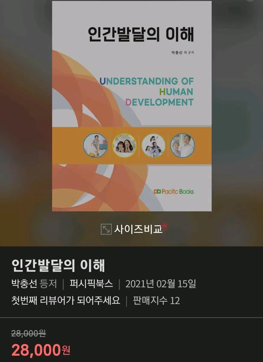 퍼시픽 인간발달의 이해