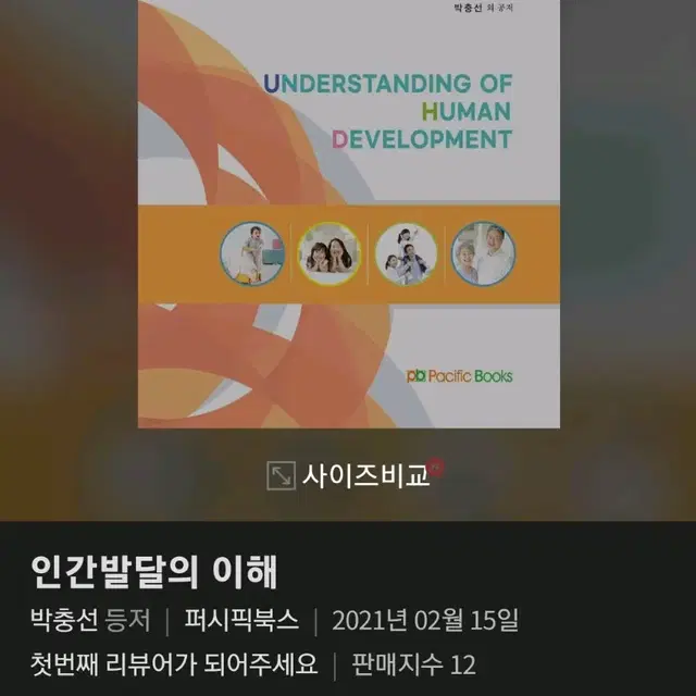 퍼시픽 인간발달의 이해