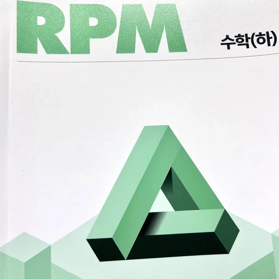 [새상품] 개념원리 RPM 수학(하)