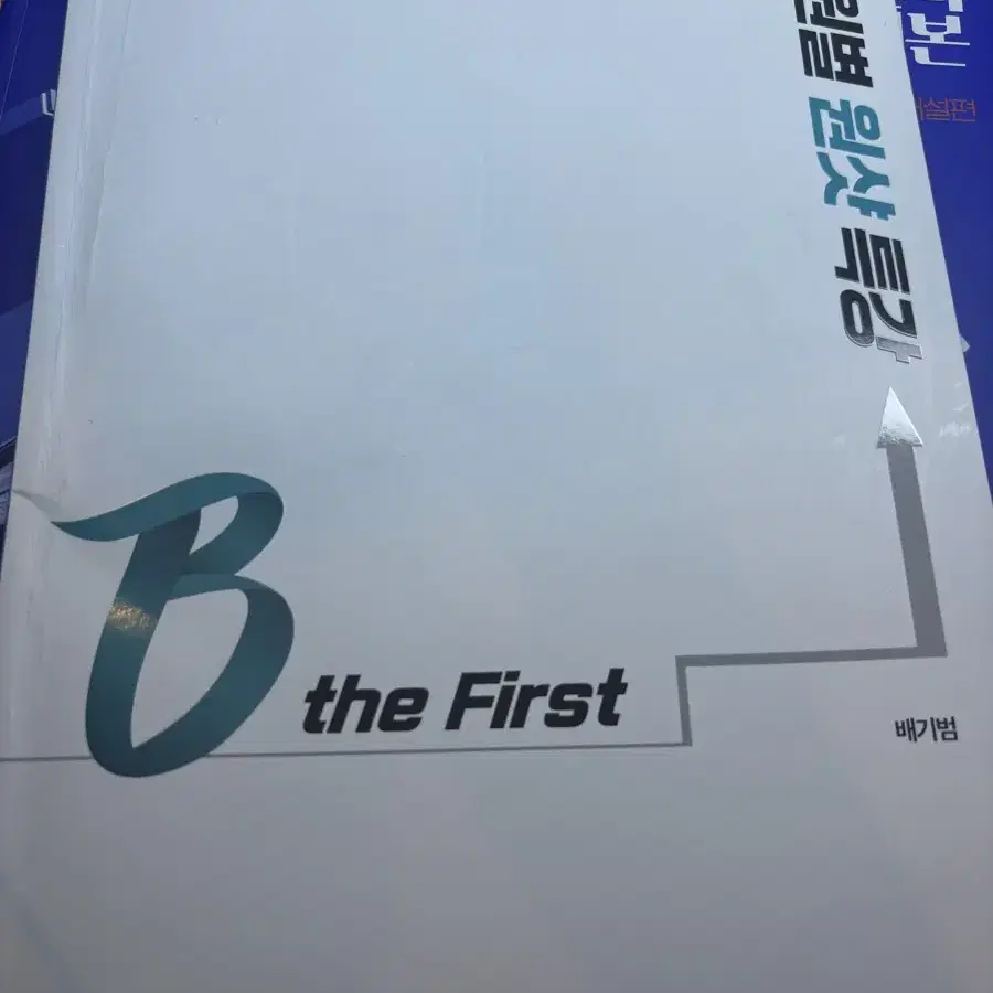 배기범 B the First