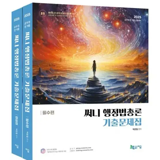 [새상품] 2025 써니 행정법총론 기출문제집 세트