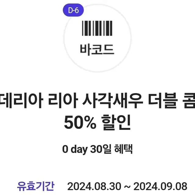 롯데리아 리아 사각새우 더블콤보 할인권