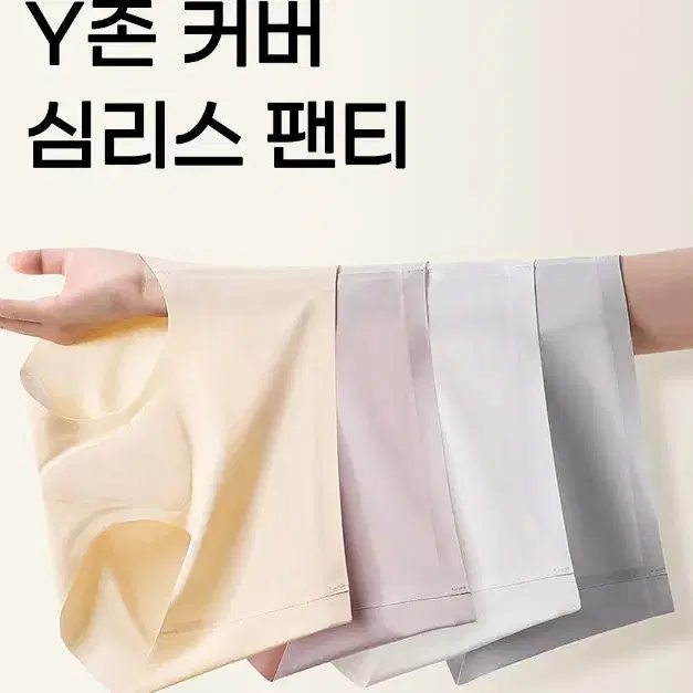 Y존커버심리스팬티 편한 속옷 여성팬티 노라인 운동