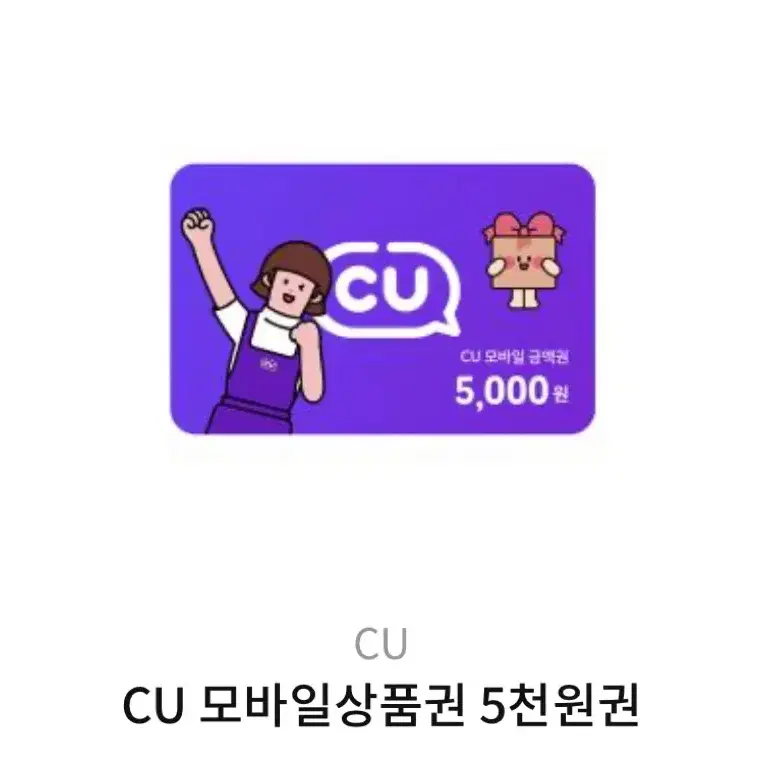 cu 키프티콘 5000원 2개