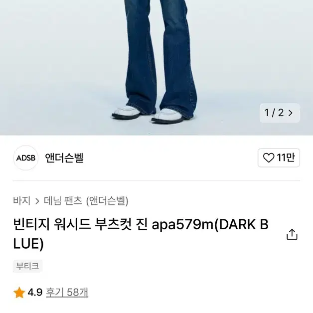 앤더슨벨 빈티지 워시드 부츠컷 진 (새상품급)