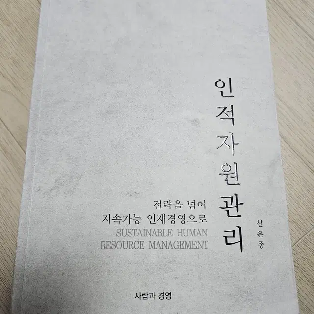 전략을 넘어 지속가능 인재경영으로 인적자원관리