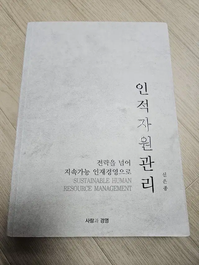 전략을 넘어 지속가능 인재경영으로 인적자원관리