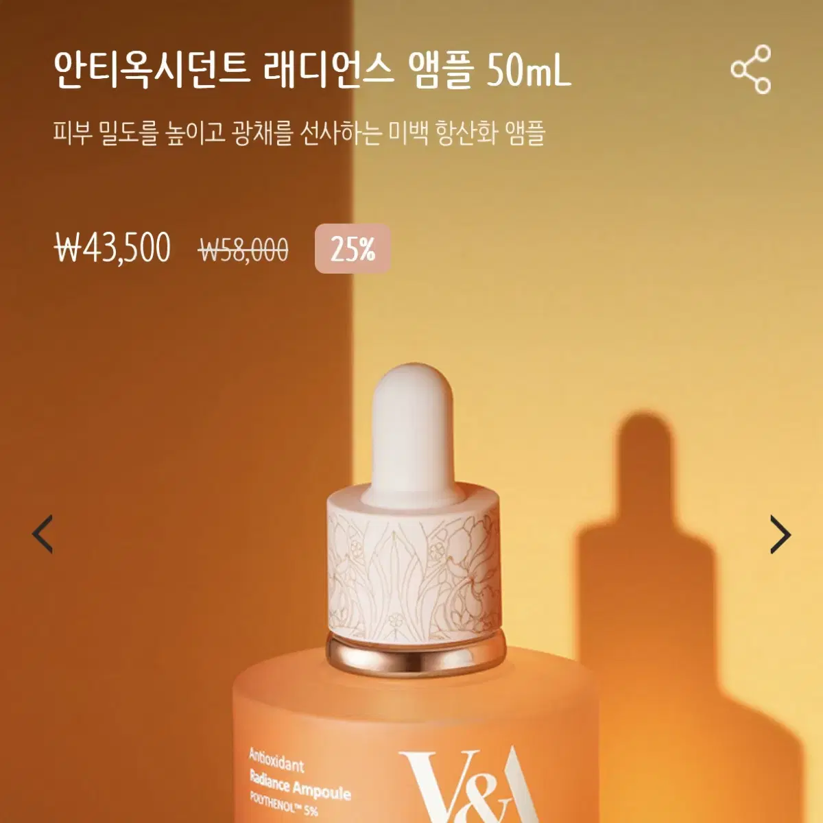 (새상품)v&a안티옥시던트 래디언스 앰플 50mL