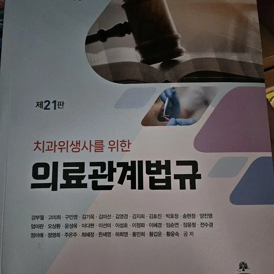 치과위생사를 위한 의료관계법규 새책 (고문사)