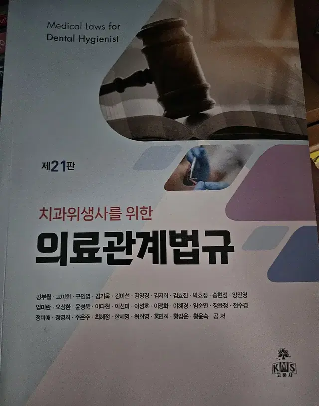 치과위생사를 위한 의료관계법규 새책 (고문사)