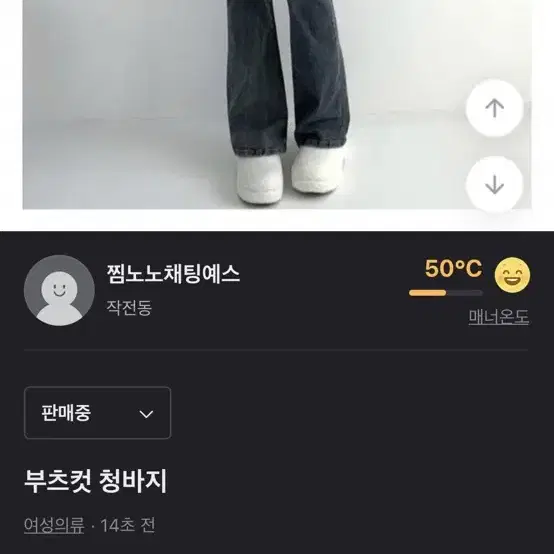 부츠컷 청바지