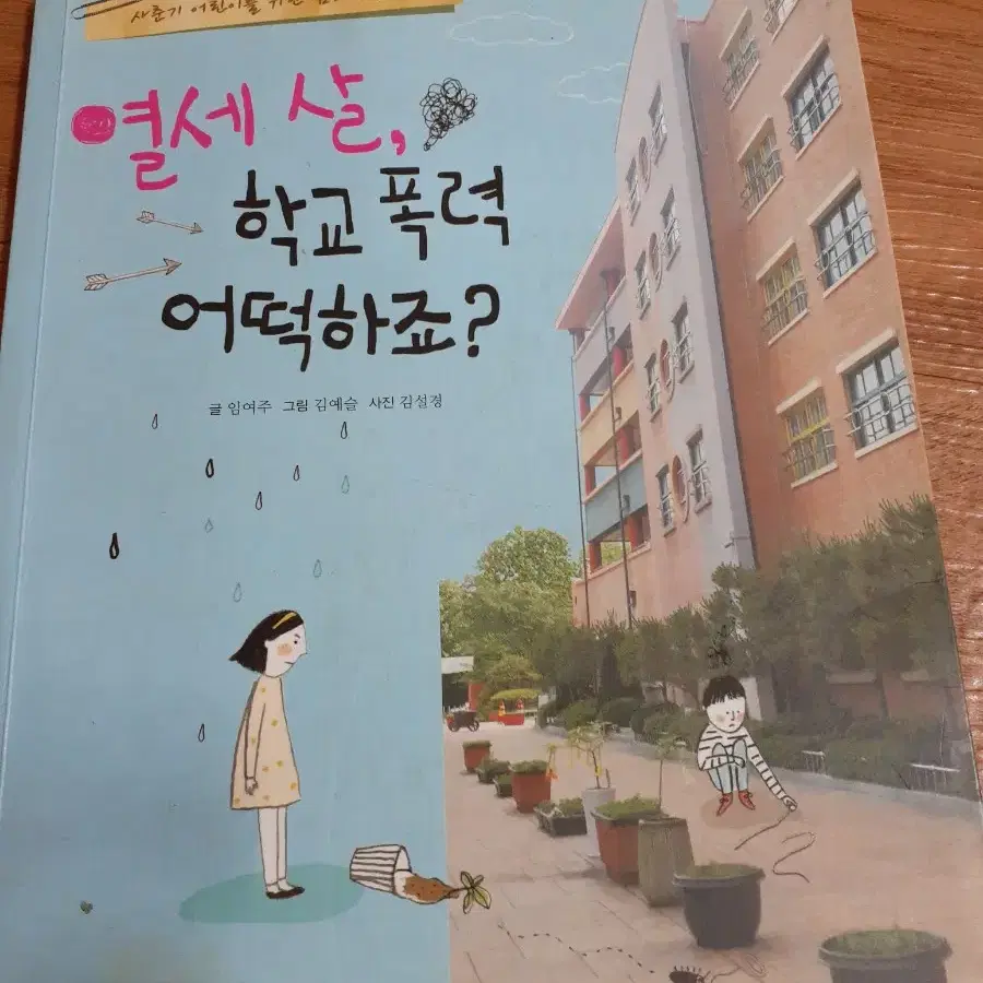 책.(열세살 학교폭력 어떻하죠).