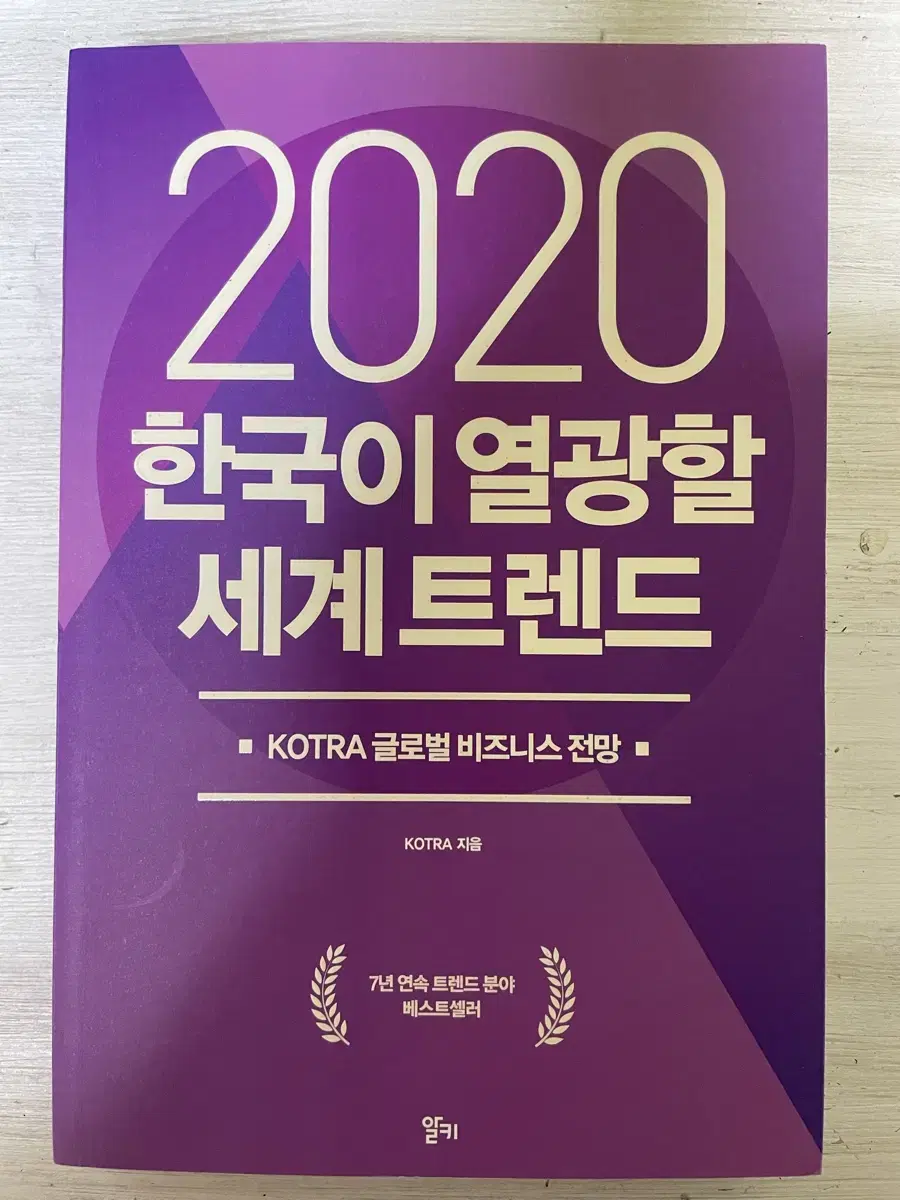 2020 한국이 열광할 세계 트렌드