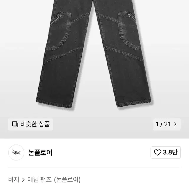 논플로어 FRAGMENTS DENIM 데님팬츠