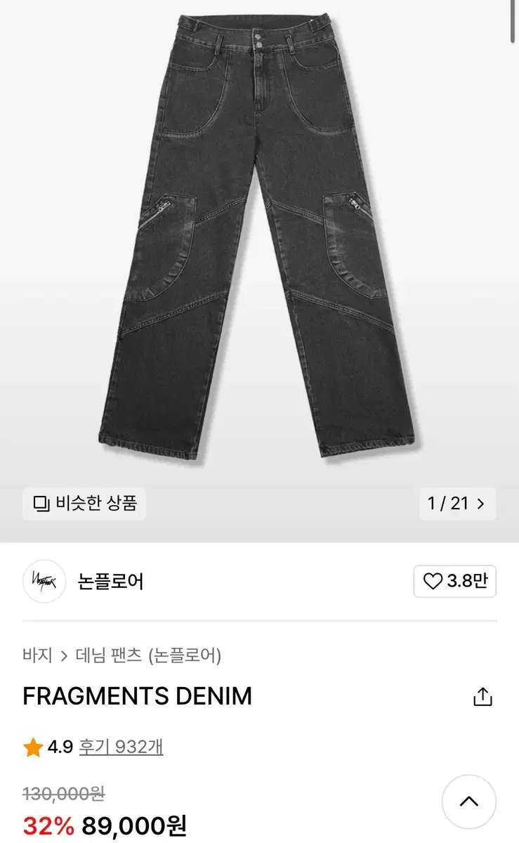 논플로어 FRAGMENTS DENIM 데님팬츠