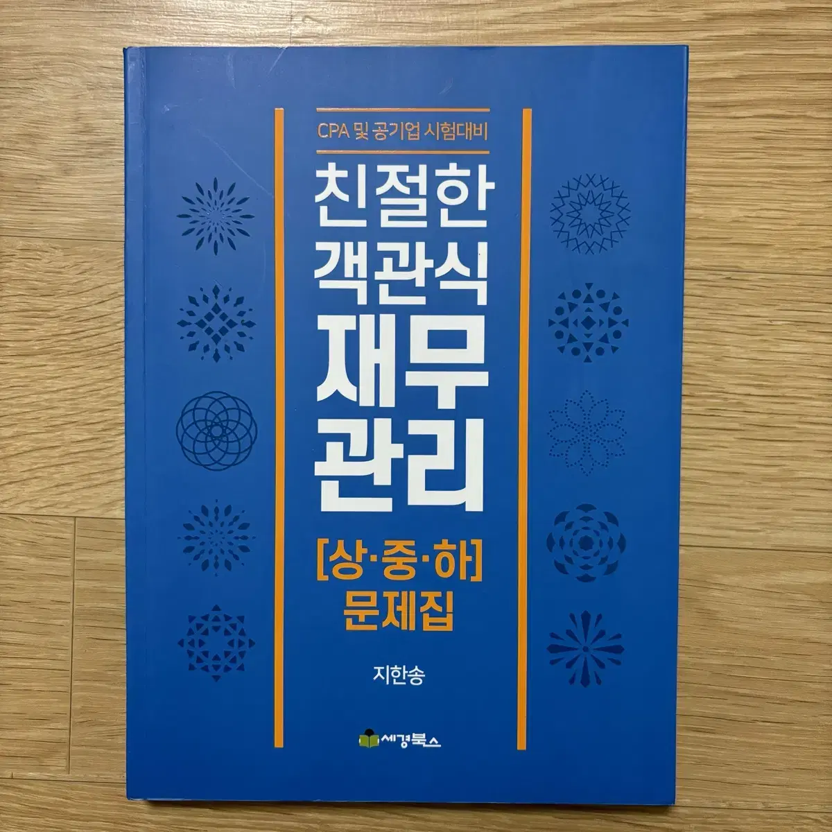 김종길 재무관리, 재무관리 강의노트, 친절한 객관식 재무관리