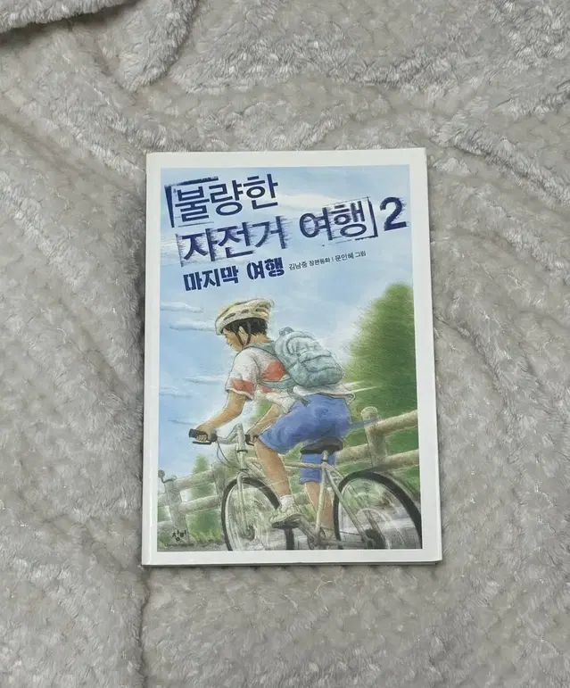 김남중 불량한 자전거 여행 2 소설 책 ( 상점 소개글 필참 )