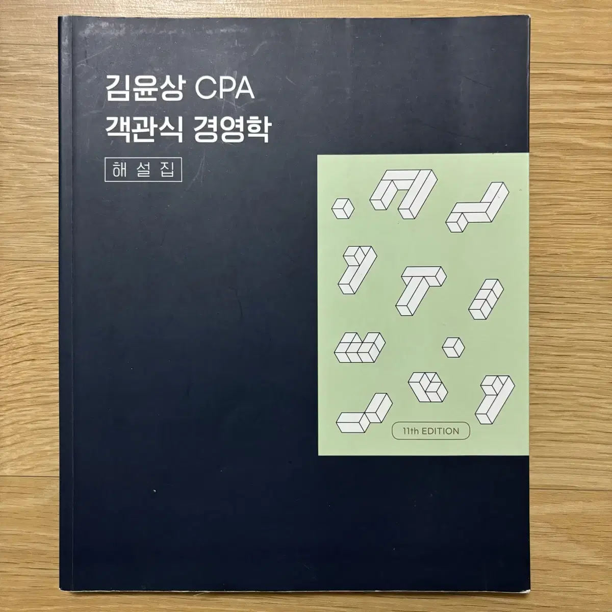 김윤상 cpa 객관식 경영학