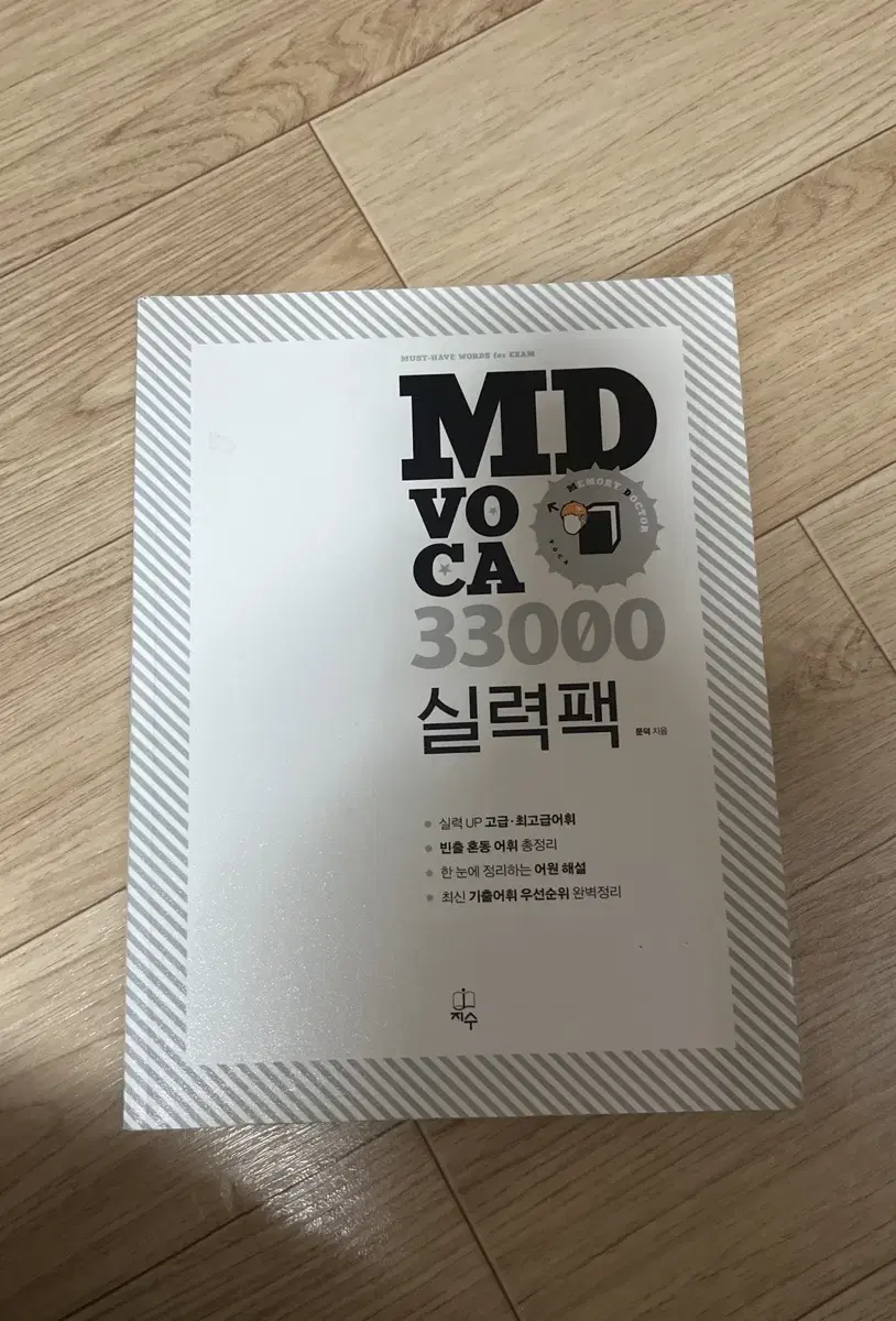 MD voca 실력팩