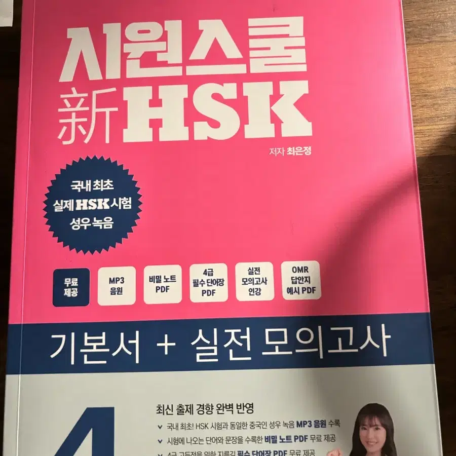 시원스쿨 hsk 4급 책 + 단어장