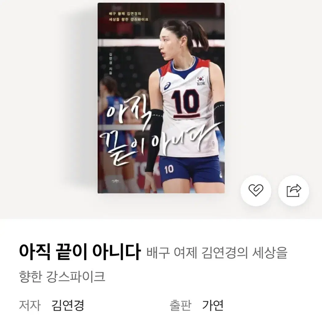 김연경 배구 책 아직 끝이 아니다