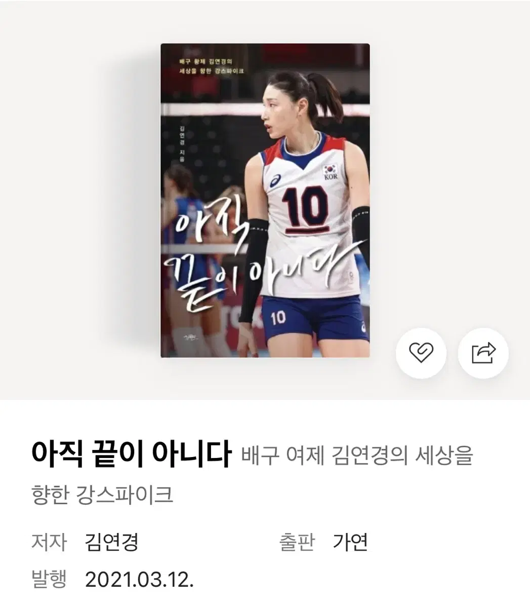 김연경 배구 책 아직 끝이 아니다